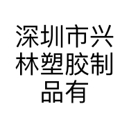 深圳市兴林塑胶制品有限公司的小店