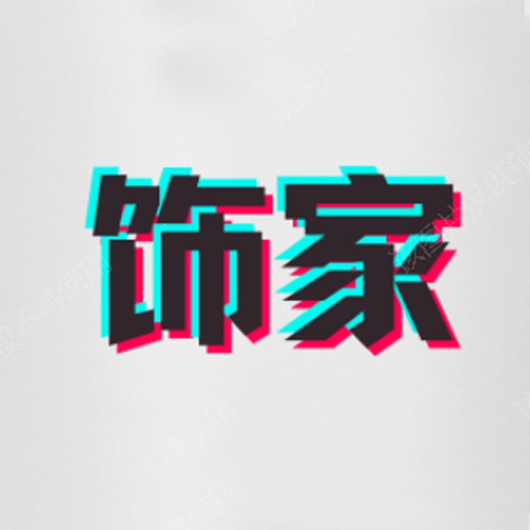 饰家个体店