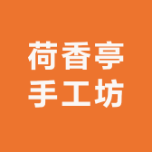 荷香亭手工坊