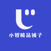 小智精品铺子