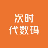 莱州次时代数码