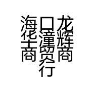 海口龙华潼辉商贸商行的小店