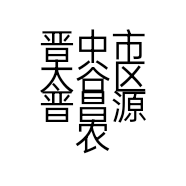 晋中市太谷区晋昌源农副产品有限公司的小店