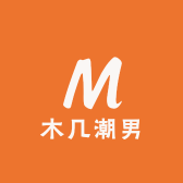木几潮男