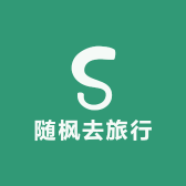 随枫去旅行