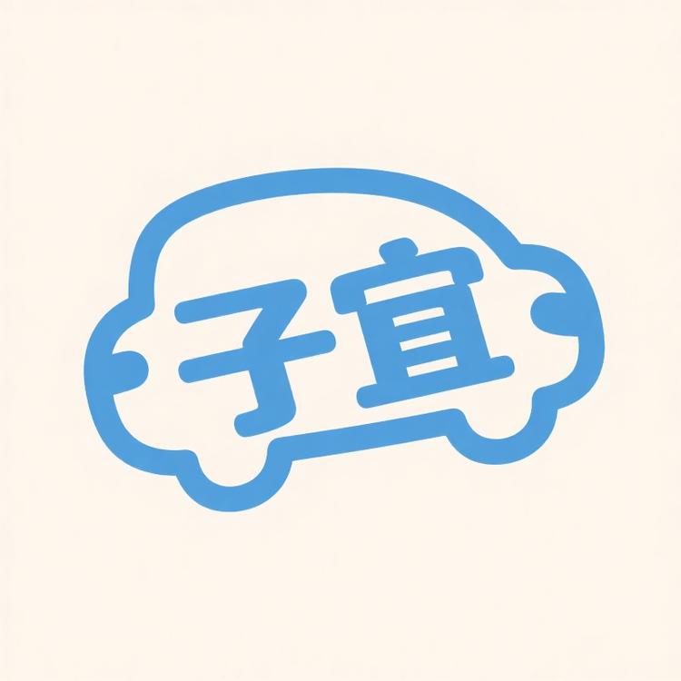 子宜精选