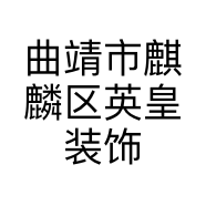 曲靖市麒麟区英皇装饰部的小店