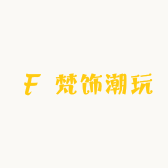梵饰潮玩