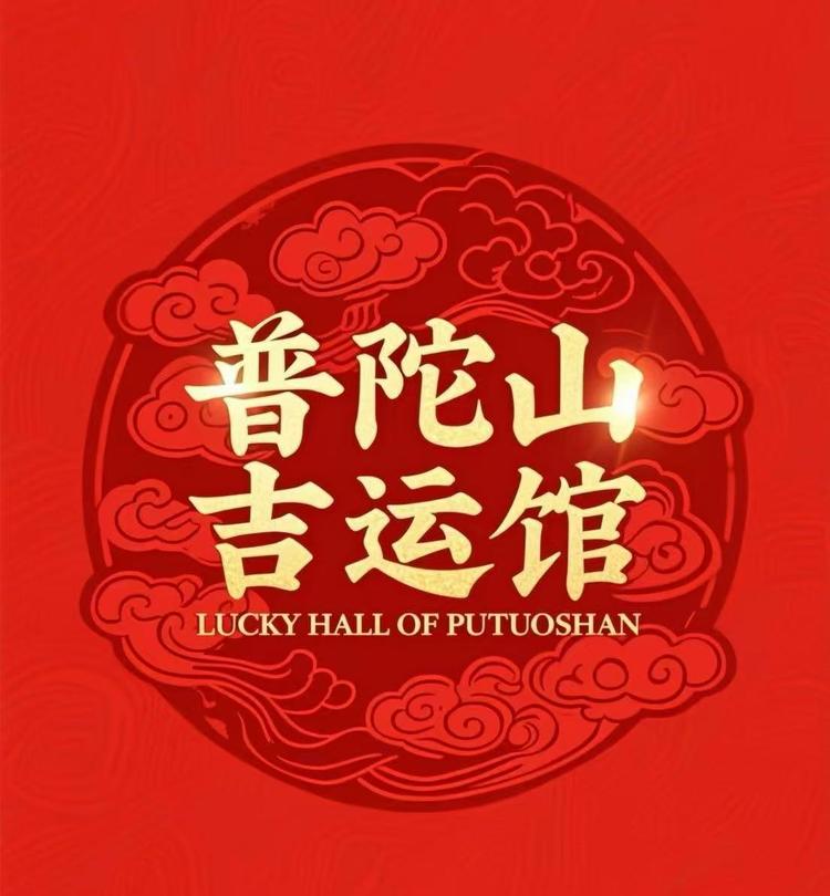 普陀山吉运馆