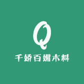 千娇百媚木料