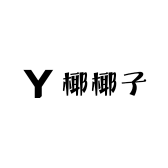 Coconut超爱DIY