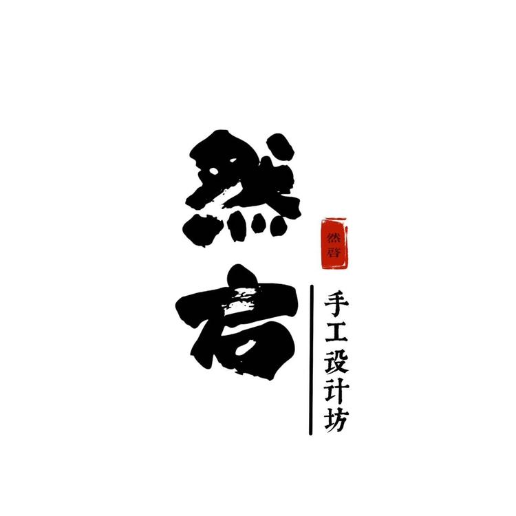 然启diy饰品坊
