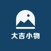 大吉小物