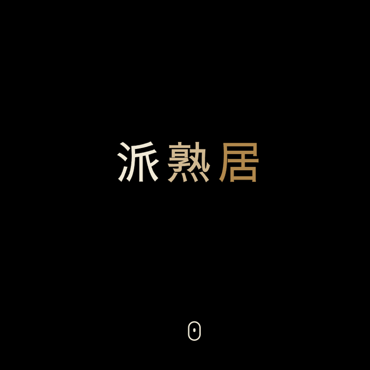 龙玪居果树苗木专卖店