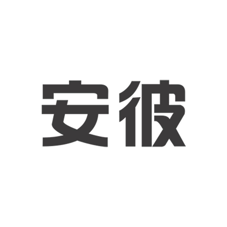 安彼企业店