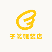 子笑服装店