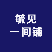 毓见一间铺