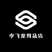 李飞宠用品店