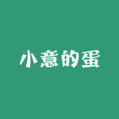 小意的蛋