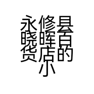 永修县晓晖百货店的小店个体店