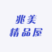 兆美精品屋