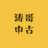 涛哥中古