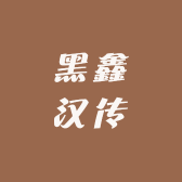 黑鑫汉传