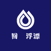 回龍浮漂