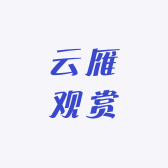 云雁观赏
