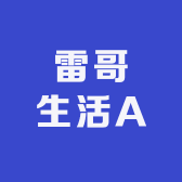 雷哥生活A