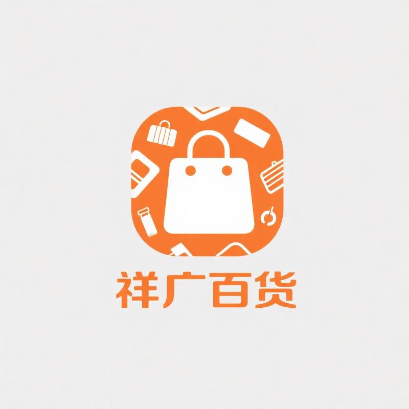 祥广百货商行