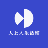 人上人生活铺