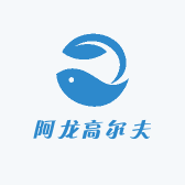 阿龙高尔夫商务工作室