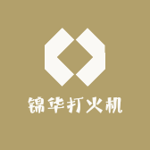 锦华打火机