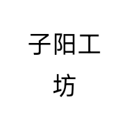 子阳工坊个体店