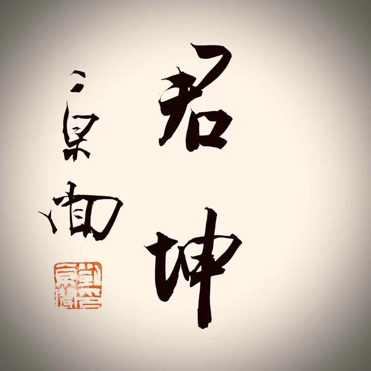 君坤书画