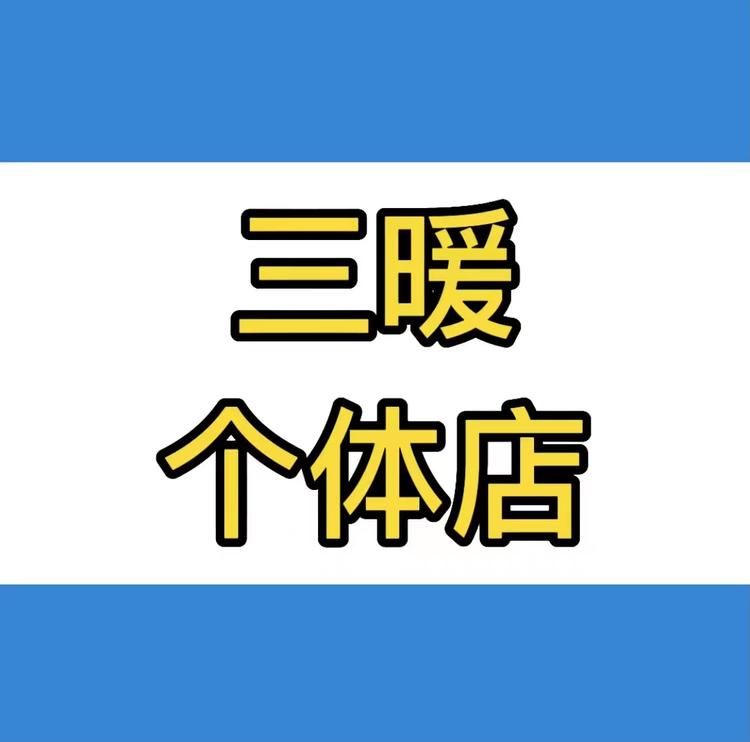 三暖个体店