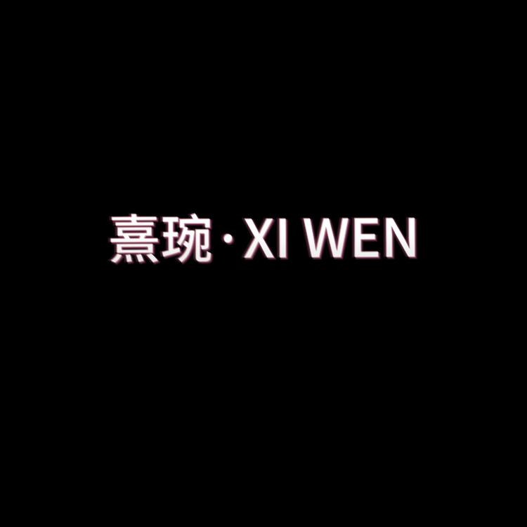 熹琬Xiwen设计师私藏