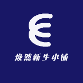 焕然新生小铺