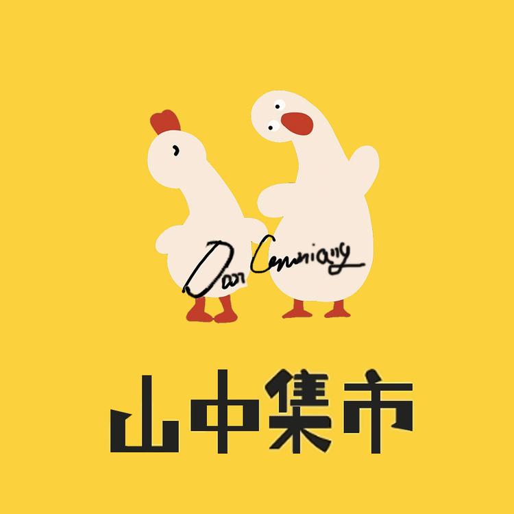 山中集市