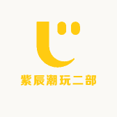 紫辰潮玩二部