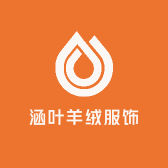 涵叶羊绒服饰
