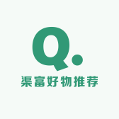 渠富好物推荐