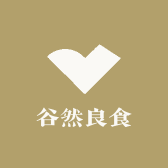 谷然良食