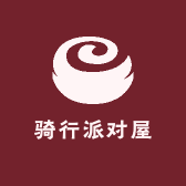 骑行派对屋