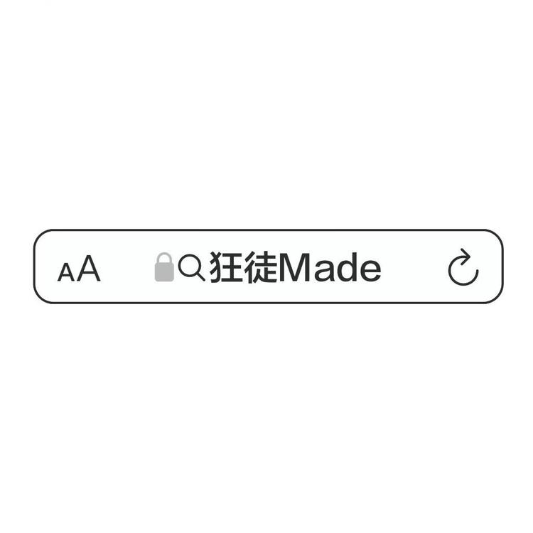 狂徒Made