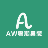 AW奢潮男装