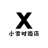 小雪时尚店