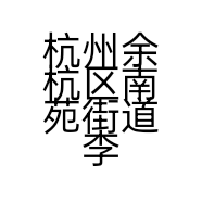 杭州余杭区南苑街道李太敏食品店的小店