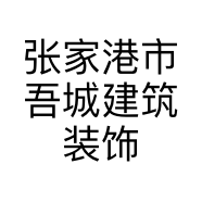 张家港市吾城建筑装饰工程有限公司的小店